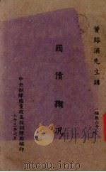 国债概况 1944 PDF电子版封面 曾熔浦讲;中央训练团党政高级训练班编