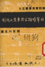 非常时期公用事业之统制（1937 PDF版）