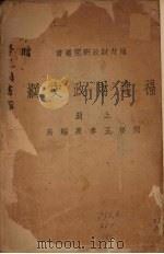 福建财政史纲 上 1924 PDF电子版封面 王孝泉著