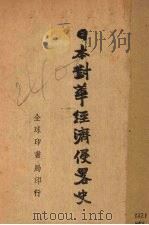日本对华经济侵略史  上（1938 PDF版）