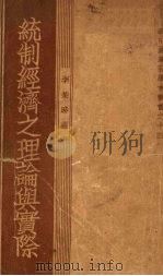 统制经济之理论与实际（1934 PDF版）
