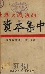 世界大战后的资本集中 1929 PDF电子版封面 鲁宾斯泰(M.Rubinstein)著;李华译