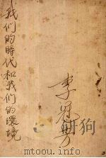 我们的时代和我们的环境（ PDF版）