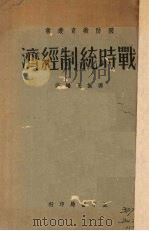 战时统制经济（1940 PDF版）