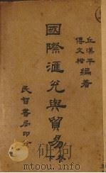 国际汇兑与贸易 1926 PDF电子版封面 傅文楷,丘汉平编著