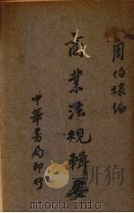 商业法规辑要 1935 PDF电子版封面 周伯棣编