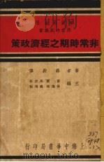 非常时期之经济政策（1937 PDF版）