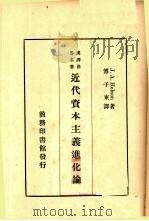 近代资本主义进化论（1933 PDF版）
