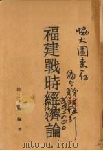 福建战时经济论（ PDF版）