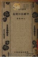 中国出口贸易 1934 PDF电子版封面 尤季华著