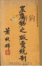 农产物之贩卖统制（ PDF版）