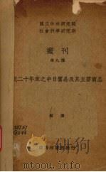 近二十年来之中日贸易及其主要商品 1936.08 PDF电子版封面 蔡谦编