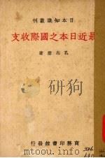 最近日本之国际收支（1938 PDF版）
