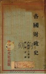 各国财政史（1930 PDF版）