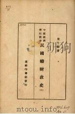 民国续财政史 3 1933 PDF电子版封面 贾士毅著