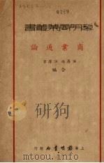 商业通论 1934 PDF电子版封面 侯厚培,侯厚吉编