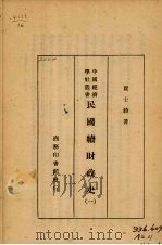 民国续财政史 1 1932 PDF电子版封面 贾士