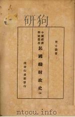 民国续财政史 5 1934 PDF电子版封面 贾士毅编