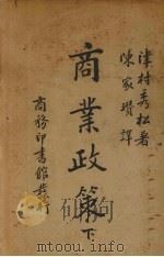 商业政策  下（1934 PDF版）