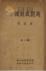 中国财政问题 1934 PDF电子版封面 朱契著