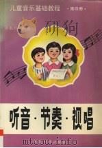 儿童音乐基础教程 第4册 听音·节奏·视唱 1996 PDF电子版封面 7504115169 许敬行编著