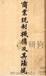 商业统制机构及其法规   1944  PDF电子版封面    居衡编 