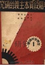 现阶段资本主义的研究（1937 PDF版）
