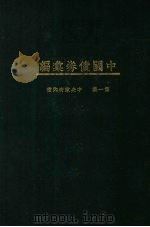 中国债券汇编 第1集 中央政府内债 1935 PDF电子版封面 中央银行经济研究处,中央银行国库局债券科编辑
