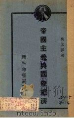 帝国主义与国际经济（1930 PDF版）