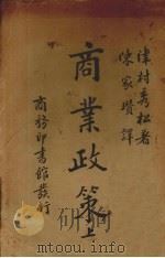 商业政策  上（1934 PDF版）