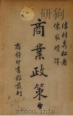 商业政策  中（1934 PDF版）