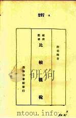比较租税（1933 PDF版）