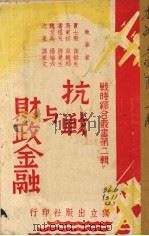 抗战与财政金融 1938 PDF电子版封面 贾士毅等执笔