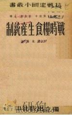 战时粮食生产统制（1939 PDF版）
