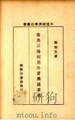 南美三强利用外资兴国事例   1931  PDF电子版封面    卫挺生著 