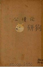 公债论（1936 PDF版）