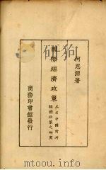 国际经济政策 又名,中国对外经济政策之研究 1927 PDF电子版封面 何思源著
