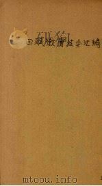 田赋征实法令汇编（ PDF版）