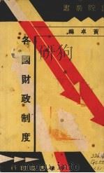 各国财政制度（1935 PDF版）