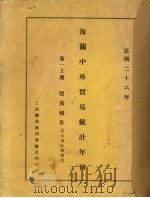 民国二十六年海关中外贸易统计年刊 卷1 上 贸易报告 PDF电子版封面 上海总税务司署统计科编
