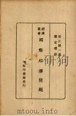 国际经济问题（1928 PDF版）