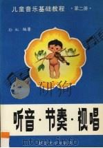 儿童音乐基础教程  听音.节奏.视听  第2册（1993 PDF版）
