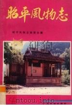 昭平风物志 1992.03 PDF电子版封面 7536316216 罗世江,李达球主编