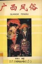 广西风俗 1994 PDF电子版封面 7536327684 徐桂兰编著