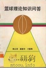 篮球理论知识问答 1993 PDF电子版封面 7536916841 柳永青等主编