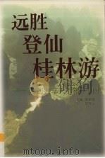 远胜登仙桂林游 与您共享天下第一山水 1998 PDF电子版封面 7540723351 黄家城,曾有云主编