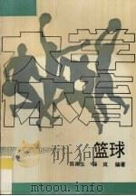 大学体育  篮球（1994 PDF版）
