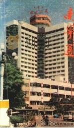 南宁通 1991 PDF电子版封面 7536312601 王矿新主编