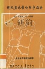 现代篮球最佳防守指南（1993 PDF版）