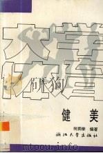 大学体育  健美（1994 PDF版）